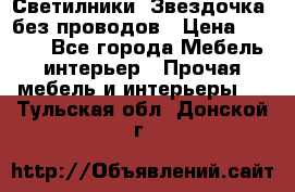 Светилники “Звездочка“ без проводов › Цена ­ 1 500 - Все города Мебель, интерьер » Прочая мебель и интерьеры   . Тульская обл.,Донской г.